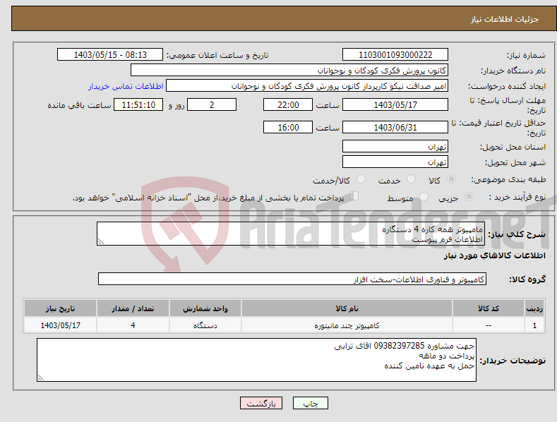 تصویر کوچک آگهی نیاز انتخاب تامین کننده-مامپیوتر همه کاره 4 دستگاره اطلاعات فرم پیوست