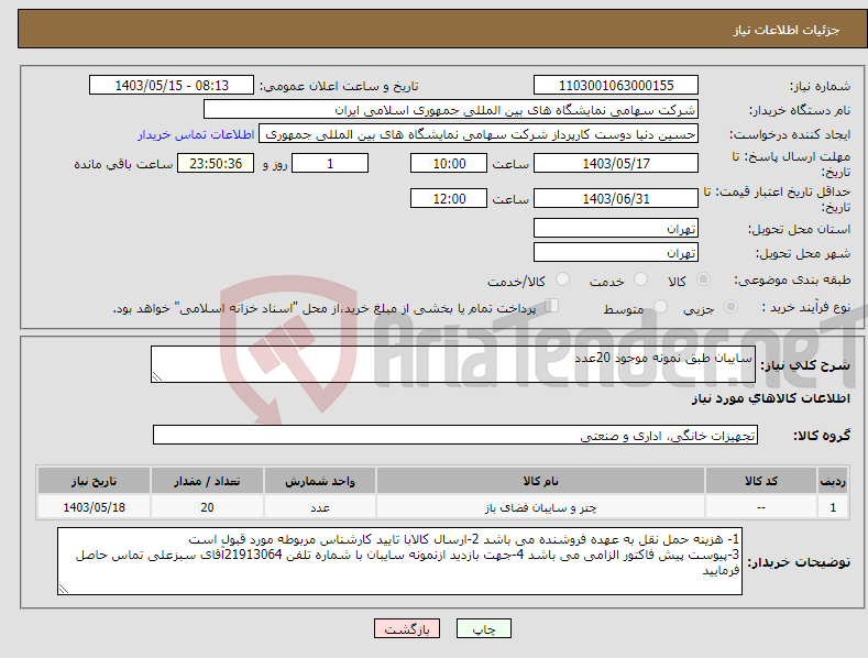 تصویر کوچک آگهی نیاز انتخاب تامین کننده-سایبان طبق نمونه موجود 20عدد 