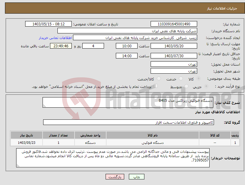 تصویر کوچک آگهی نیاز انتخاب تامین کننده-دستگاه فتوکپی زیراکس مدل B405