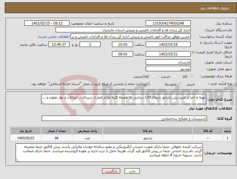 تصویر کوچک آگهی نیاز انتخاب تامین کننده-تهیه و اجرا و نصب پنل رادیاتور شوفاژ 120 سانتی به همراه کلیه لوازم اعم از شیرآلات، اتصالات و نوار تفلون و ...