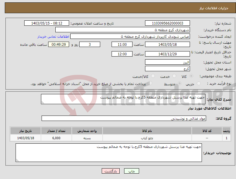 تصویر کوچک آگهی نیاز انتخاب تامین کننده-جهت تهیه غذا پرسنل شهرداری منطقه 5کرج.با توجه به ضمائم پیوست