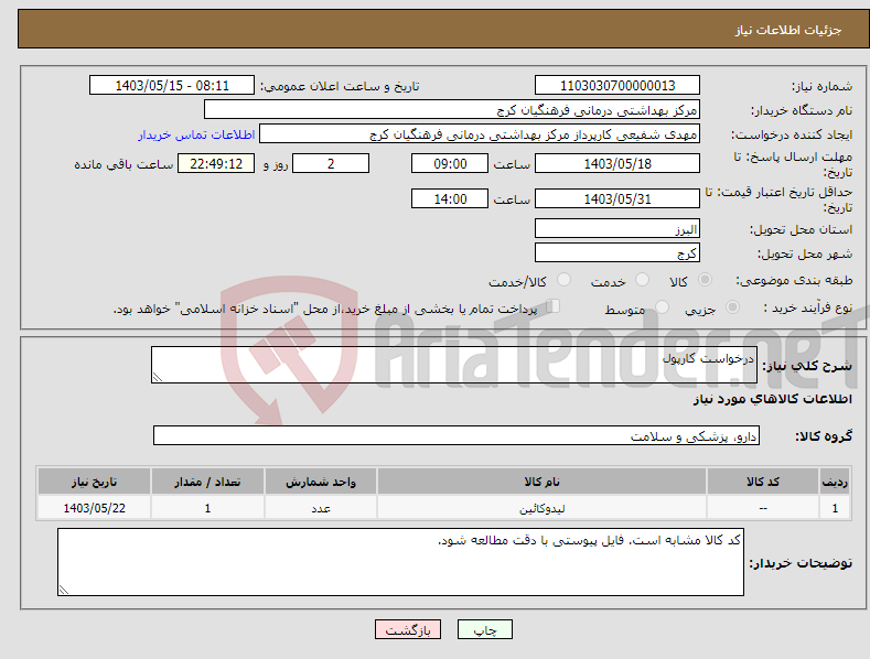 تصویر کوچک آگهی نیاز انتخاب تامین کننده-درخواست کارپول