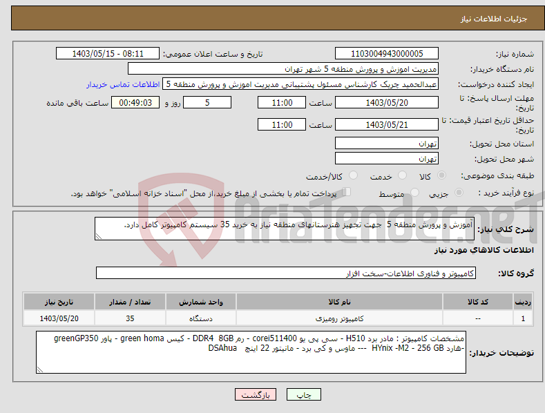 تصویر کوچک آگهی نیاز انتخاب تامین کننده-آموزش و پرورش منطقه 5 جهت تجهیز هنرستانهای منطقه نیاز به خرید 35 سیستم کامپیوتر کامل دارد.