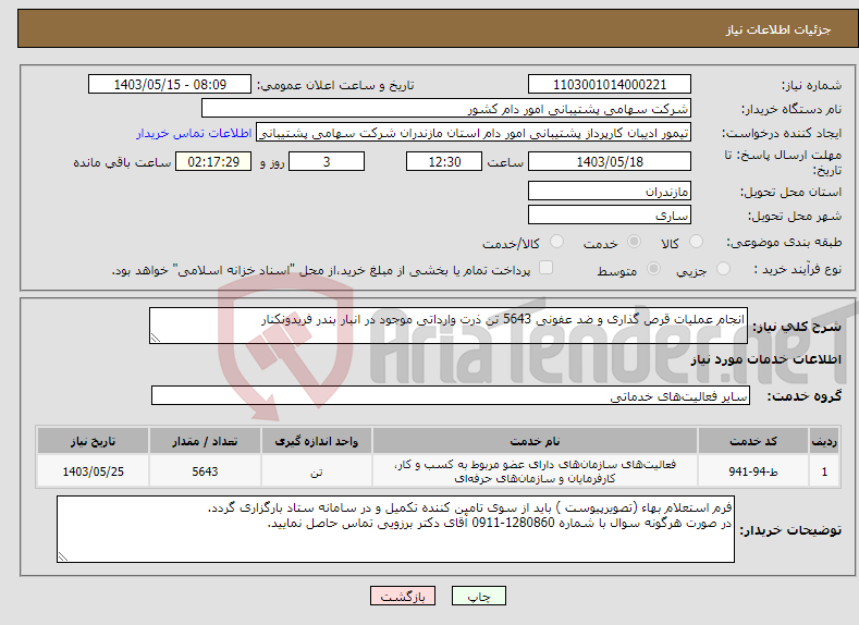 تصویر کوچک آگهی نیاز انتخاب تامین کننده-انجام عملیات قرص گذاری و ضد عفونی 5643 تن ذرت وارداتی موجود در انبار بندر فریدونکنار