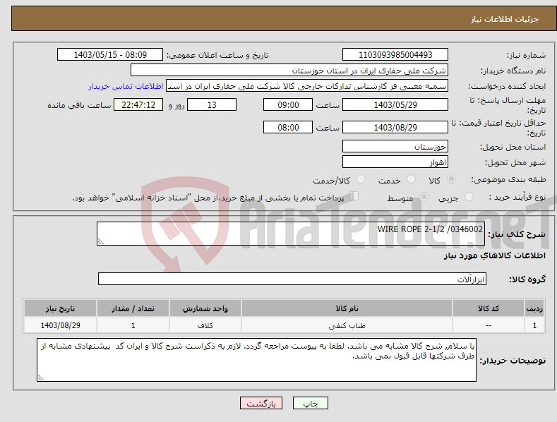 تصویر کوچک آگهی نیاز انتخاب تامین کننده-WIRE ROPE 2-1/2 /0346002