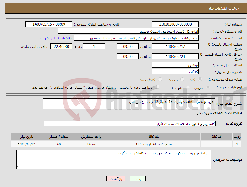 تصویر کوچک آگهی نیاز انتخاب تامین کننده-خرید و نصب 60عدد باتری 18 آمپراژ 12 ولت یو پی اس