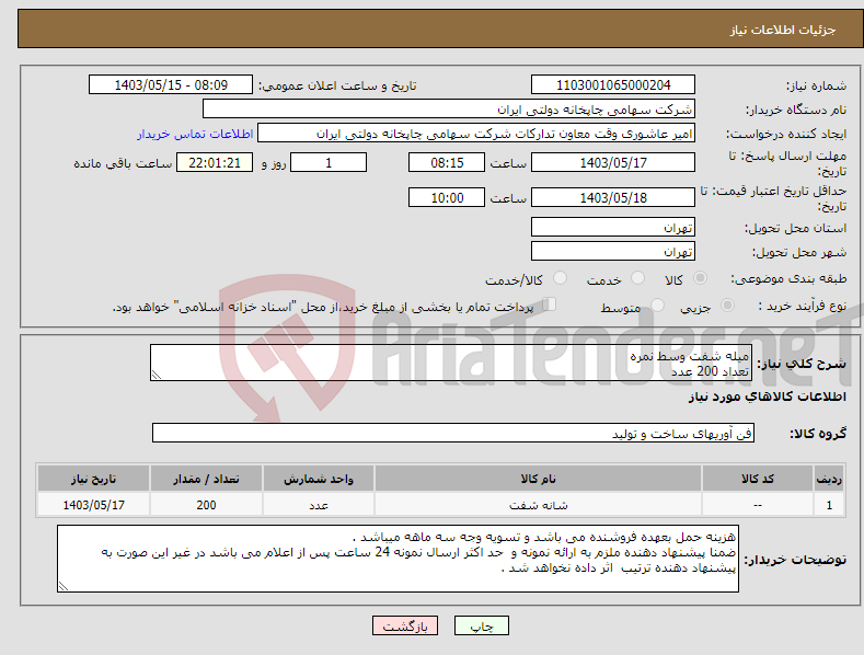 تصویر کوچک آگهی نیاز انتخاب تامین کننده-میله شفت وسط نمره تعداد 200 عدد