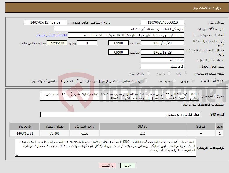 تصویر کوچک آگهی نیاز انتخاب تامین کننده-70000 کیک 50 الی 55 گرمی طعم ساده استاندارد و سیب سلامت(حتما بارگذاری شوند) بسته بندی تکی پیشنهاد قیمت قطعی بدون تعدیل تاریخ تولید حداکثر یک هفته
