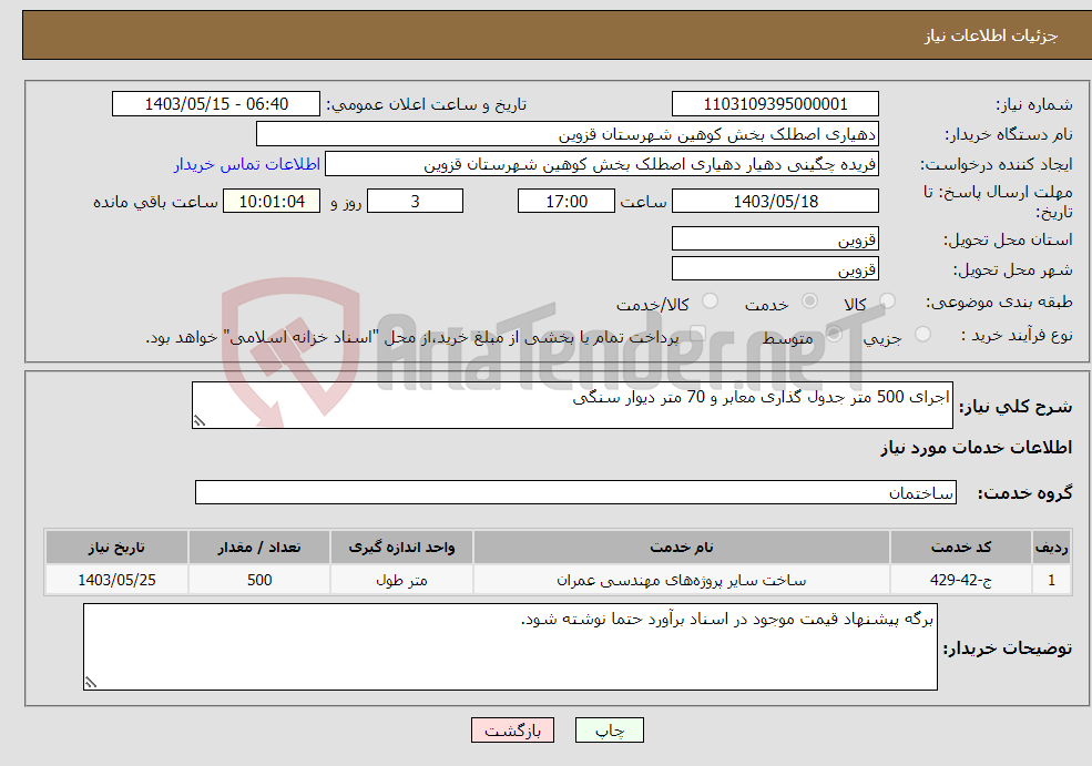 تصویر کوچک آگهی نیاز انتخاب تامین کننده-اجرای 500 متر جدول گذاری معابر و 70 متر دیوار سنگی