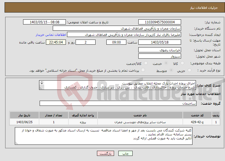 تصویر کوچک آگهی نیاز انتخاب تامین کننده-اجرای پروژه احداث پارک محله انقلاب مطابق پیوست شرح خدمات پروژه : خاکبرداری ، قالب بندی ، بتن ریزی ، زیر سازی ، جدول گذاری ، کفسازی 