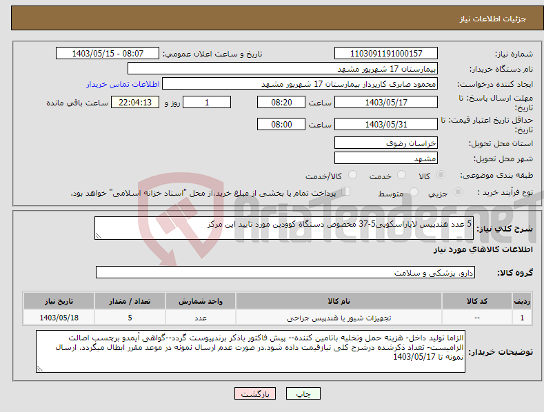 تصویر کوچک آگهی نیاز انتخاب تامین کننده-5 عدد هندپیس لاپاراسکوپی5-37 مخصوص دستگاه کوودین مورد تایید این مرکز