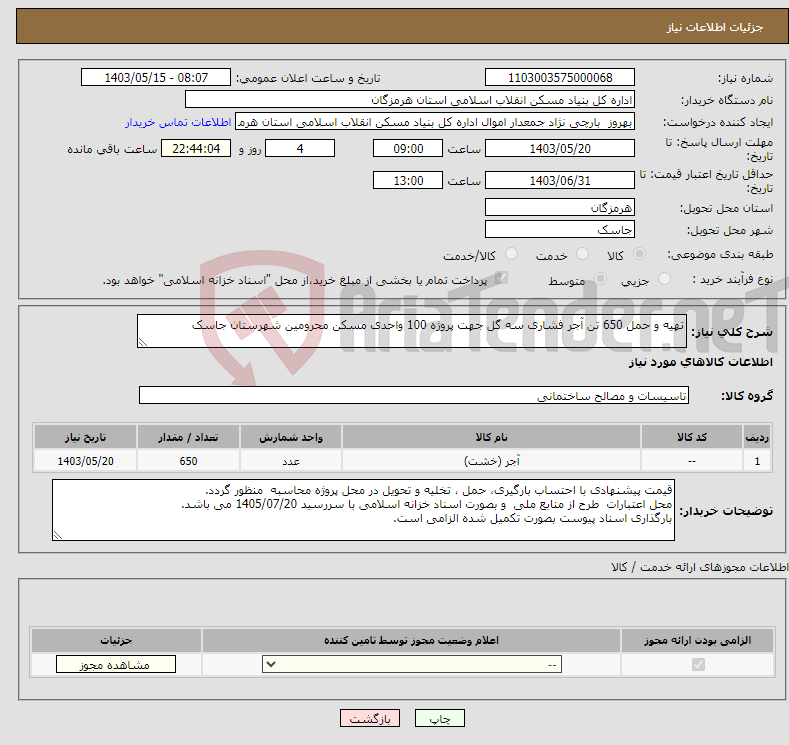 تصویر کوچک آگهی نیاز انتخاب تامین کننده-تهیه و حمل 650 تن آجر فشاری سه گل جهت پروژه 100 واحدی مسکن محرومین شهرستان جاسک