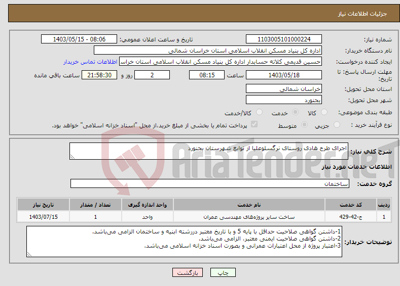تصویر کوچک آگهی نیاز انتخاب تامین کننده-اجرای طرح هادی روستای نرگسلوعلیا از توابع شهرستان بجنورد 