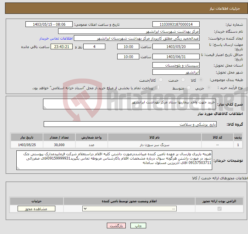 تصویر کوچک آگهی نیاز انتخاب تامین کننده-خرید جهت واحد بیماریها ستاد مرکز بهداشت ایرانشهر