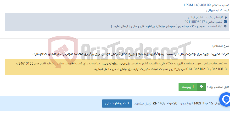 تصویر کوچک آگهی شرکت مدیریت تولید برق لوشان در نظر دارد نسبت به واگذاری تهیه، طبخ و توزیع غذای کارکنان خود از طریق برگزاری مناقصه عمومی یک مرحله ای اقدام نماید.