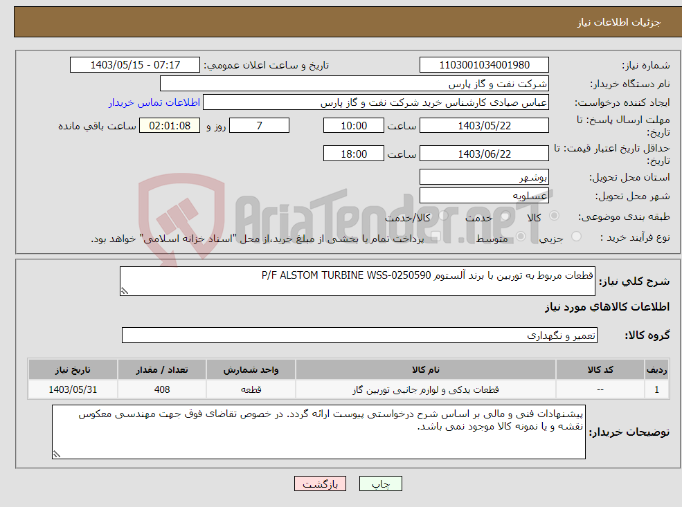 تصویر کوچک آگهی نیاز انتخاب تامین کننده-قطعات مربوط به توربین با برند آلستوم P/F ALSTOM TURBINE WSS-0250590