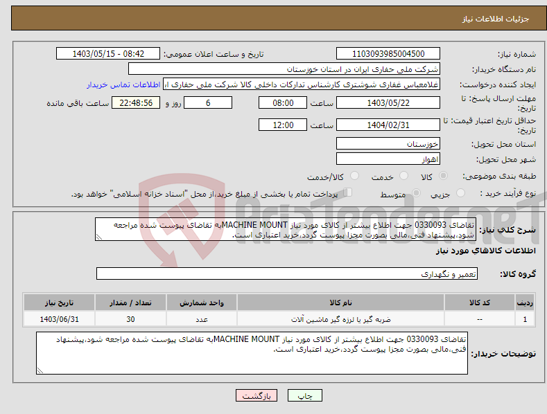 تصویر کوچک آگهی نیاز انتخاب تامین کننده-تقاضای 0330093 جهت اطلاع بیشتر از کالای مورد نیاز MACHINE MOUNTبه تقاضای پیوست شده مراجعه شود،پیشنهاد فنی،مالی بصورت مجزا پیوست گردد،خرید اعتباری است.