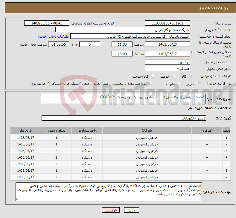 تصویر کوچک آگهی نیاز انتخاب تامین کننده-قطعات جرثقیل (صرفا طبق لیست و شرح پیوست درخواست-0310104)