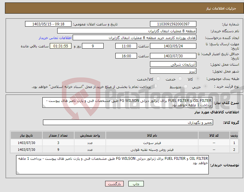 تصویر کوچک آگهی نیاز انتخاب تامین کننده-OIL FILTER و FUEL FILTER برای ژنراتور دیزلی FG WILSON طبق مشخصات فنی و پارت نامبر های پیوست - پرداخت 1 ماهه خواهد بود 