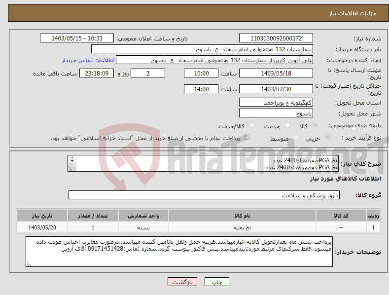 تصویر کوچک آگهی نیاز انتخاب تامین کننده-نخ PGAصفرتعداد2400 عدد نخ PGA دوصفرتعداد2400 عدد نخ PGAیک تعداد2400 عدد