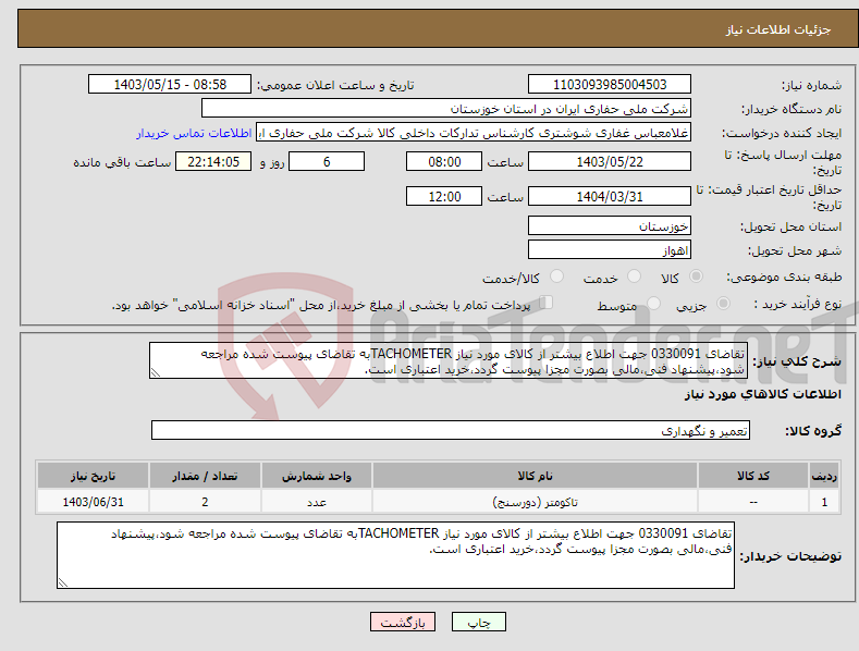 تصویر کوچک آگهی نیاز انتخاب تامین کننده-تقاضای 0330091 جهت اطلاع بیشتر از کالای مورد نیاز TACHOMETERبه تقاضای پیوست شده مراجعه شود،پیشنهاد فنی،مالی بصورت مجزا پیوست گردد،خرید اعتباری است.