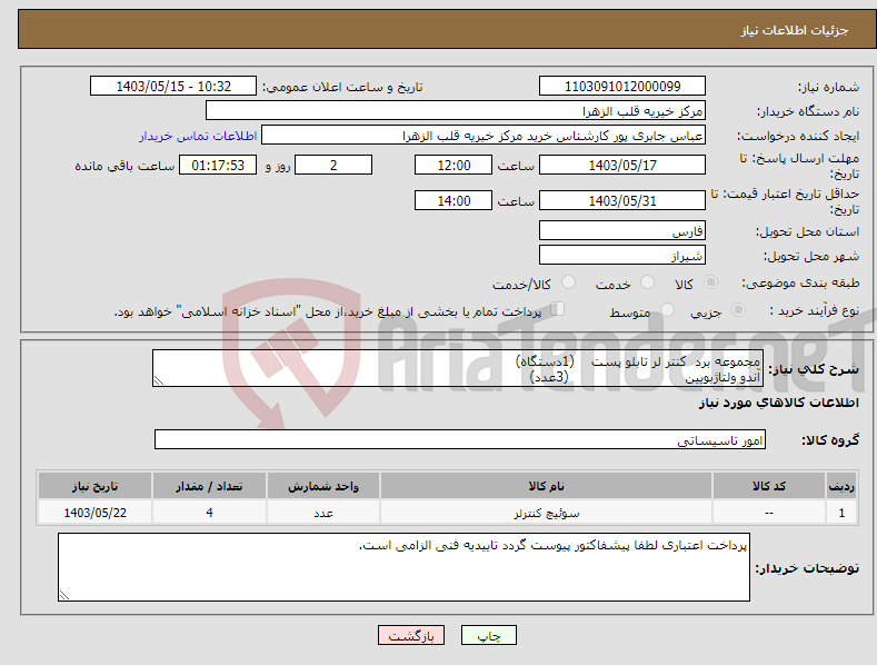 تصویر کوچک آگهی نیاز انتخاب تامین کننده-مجموعه برد کنتر لر تابلو پست (1دستگاه) آندو ولتاژبویین (3عدد)