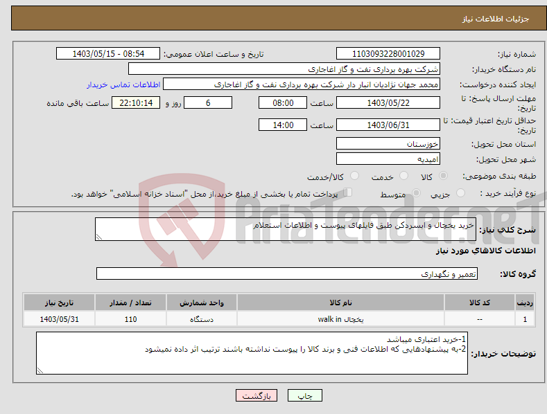 تصویر کوچک آگهی نیاز انتخاب تامین کننده-خرید یخچال و ابسردکن طبق فایلهای پیوست و اطلاعات استعلام 