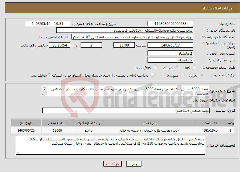 تصویر کوچک آگهی نیاز انتخاب تامین کننده-تعداد 6000عدد پرونده داخلی و تعداد6000عدد پرونده جراحی مورد نیاز بیمارستان دکتر محمد کرمانشاهی میباشد **نمونه اوراق از انباار مرکزی تحویل گردد**