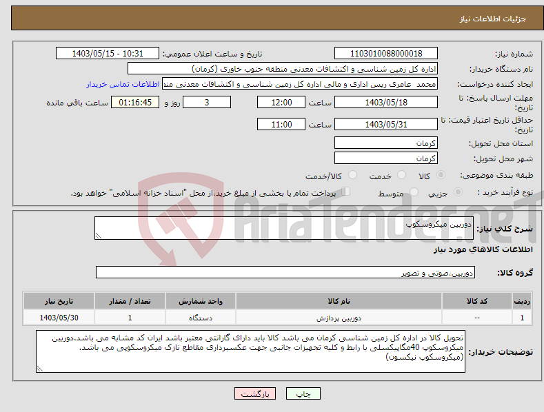 تصویر کوچک آگهی نیاز انتخاب تامین کننده-دوربین میکروسکوپ