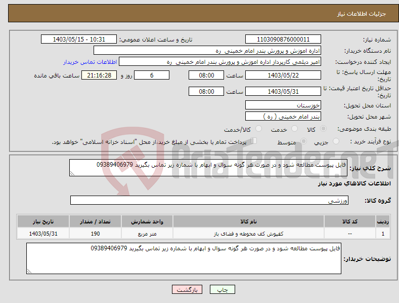 تصویر کوچک آگهی نیاز انتخاب تامین کننده-فایل پیوست مطالعه شود و در صورت هر گونه سوال و ابهام با شماره زیر تماس بگیرید 09389406979