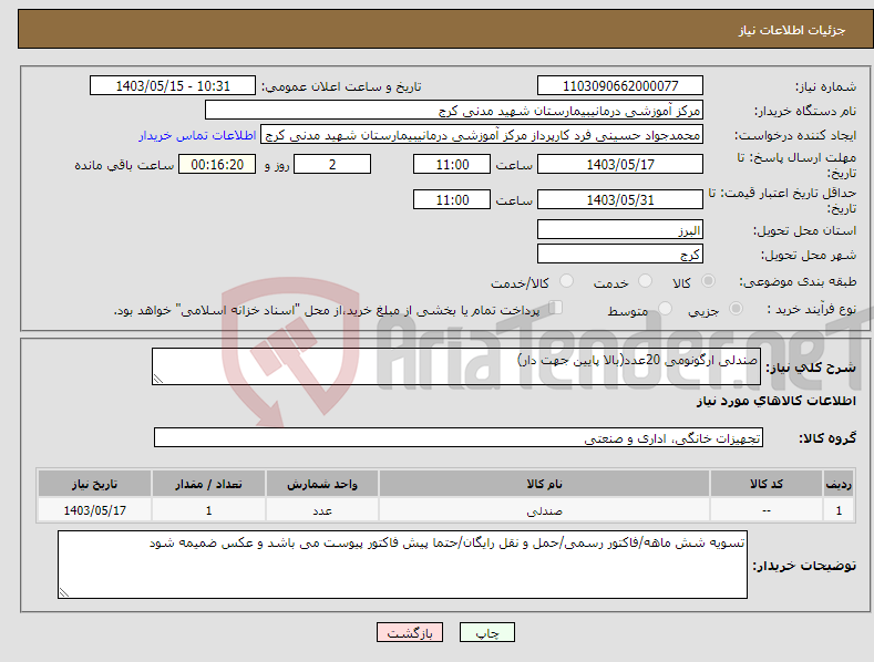 تصویر کوچک آگهی نیاز انتخاب تامین کننده-صندلی ارگونومی 20عدد(بالا پایین جهت دار)
