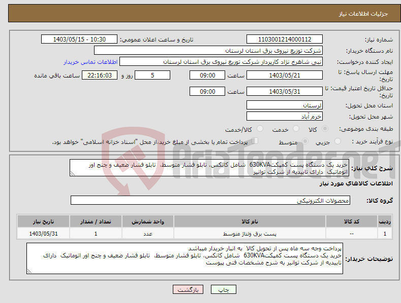 تصویر کوچک آگهی نیاز انتخاب تامین کننده-خرید یک دستگاه پست کمپکت630KVA شامل کانکس، تابلو فشار متوسط، تابلو فشار ضعیف و چنج اور اتوماتیک دارای تاییدیه از شرکت توانیر 