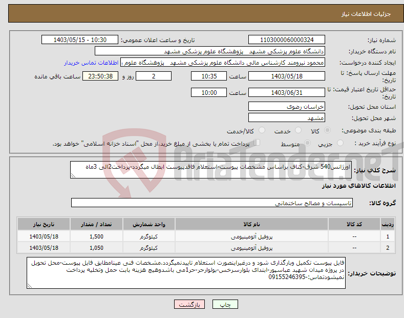 تصویر کوچک آگهی نیاز انتخاب تامین کننده-اورژانس540 شرق-کناف براساس مشخصات پیوست-استعلام فاقدپیوست ابطال میگردد-پرداخت2الی 3ماه