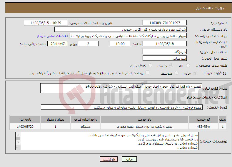 تصویر کوچک آگهی نیاز انتخاب تامین کننده-تعمیر و راه اندازی کولر خودرو اطفا حریق آمیکو آتش نشانی - شرکتی 002-2466 