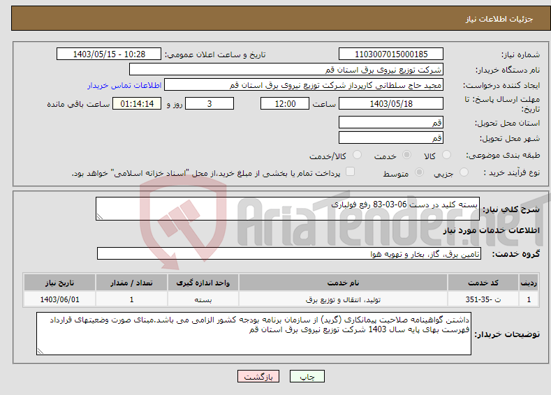 تصویر کوچک آگهی نیاز انتخاب تامین کننده-بسته کلید در دست 06-03-83 رفع فولباری