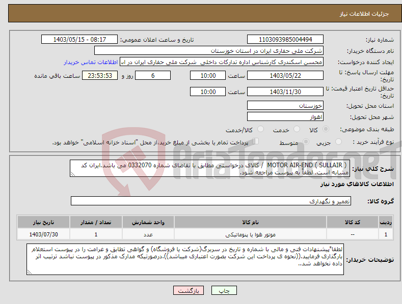 تصویر کوچک آگهی نیاز انتخاب تامین کننده- MOTOR AIR-END ( SULLAIR ) / کالای درخواستی مطابق با تقاضای شماره 0332070 می باشد.ایران کد مشابه است. لطفاً به پیوست مراجعه شود.