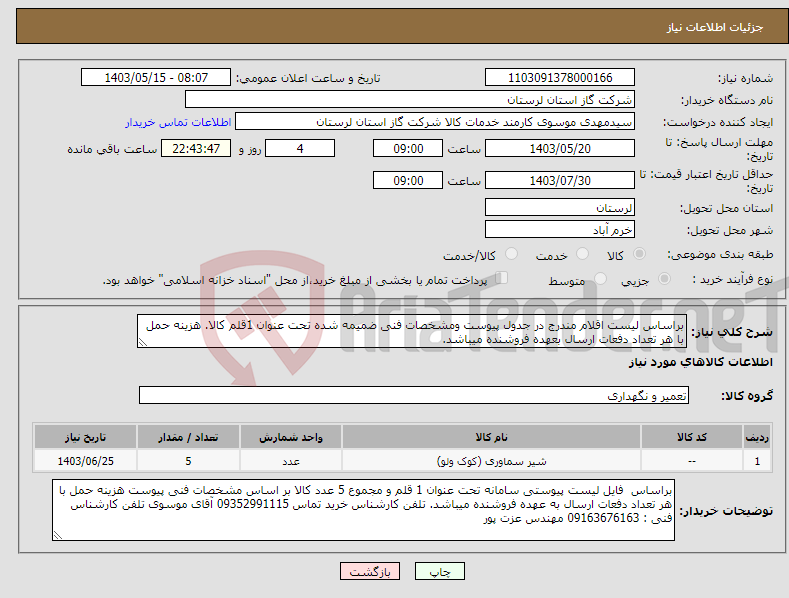 تصویر کوچک آگهی نیاز انتخاب تامین کننده-براساس لیست اقلام مندرج در جدول پیوست ومشخصات فنی ضمیمه شده تحت عنوان 1قلم کالا. هزینه حمل با هر تعداد دفعات ارسال بعهده فروشنده میباشد.