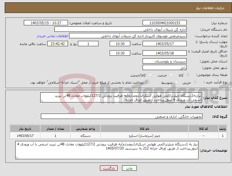 تصویر کوچک آگهی نیاز انتخاب تامین کننده-نیازبه1دستگاه چیلرتراکمی هوایی اسکرال(دومداره)به ظرفیت برودتی 127/2کیلووات معادل 48تن تبرید اسمی،آب ورودی 4 اینچ_پرداخت ازطریق اوراق خزانه