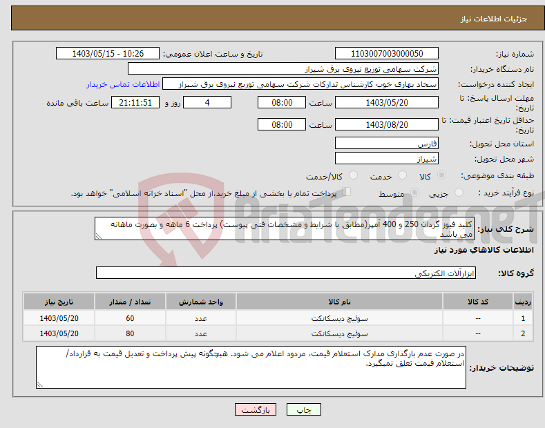 تصویر کوچک آگهی نیاز انتخاب تامین کننده-کلید فیوز گردان 250 و 400 آمپر(مطابق با شرایط و مشخصات فنی پیوست) پرداخت 6 ماهه و بصورت ماهانه می باشد