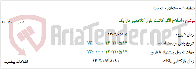 تصویر کوچک آگهی اصلاح الگو کاشت بلوار کلاهدوز فاز یک
