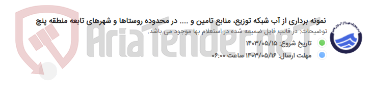 تصویر کوچک آگهی نمونه برداری از آب شبکه توزیع، منابع تامین و .... در محدوده روستاها و شهرهای تابعه منطقه پنچ