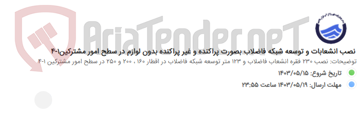 تصویر کوچک آگهی نصب انشعابات و توسعه شبکه فاضلاب بصورت پراکنده و غیر پراکنده بدون لوازم در سطح امور مشترکین1-4