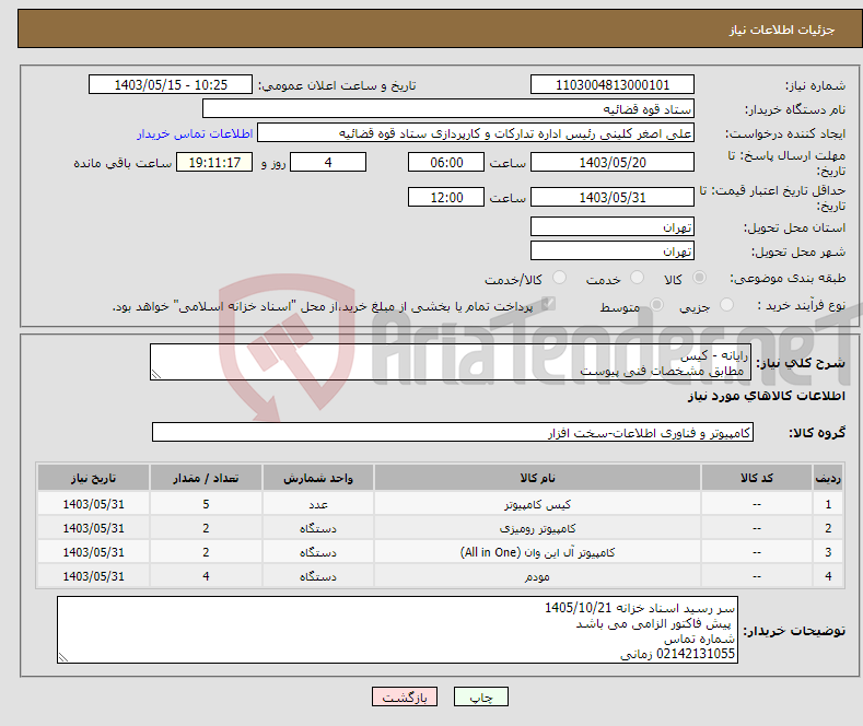 تصویر کوچک آگهی نیاز انتخاب تامین کننده-رایانه - کیس مطابق مشخصات فنی پیوست 