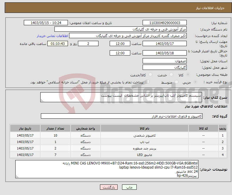 تصویر کوچک آگهی نیاز انتخاب تامین کننده-سیستم کامپیوتر /لب تاپ/پیرینتر بر اساس مشخصات لیست پیوست