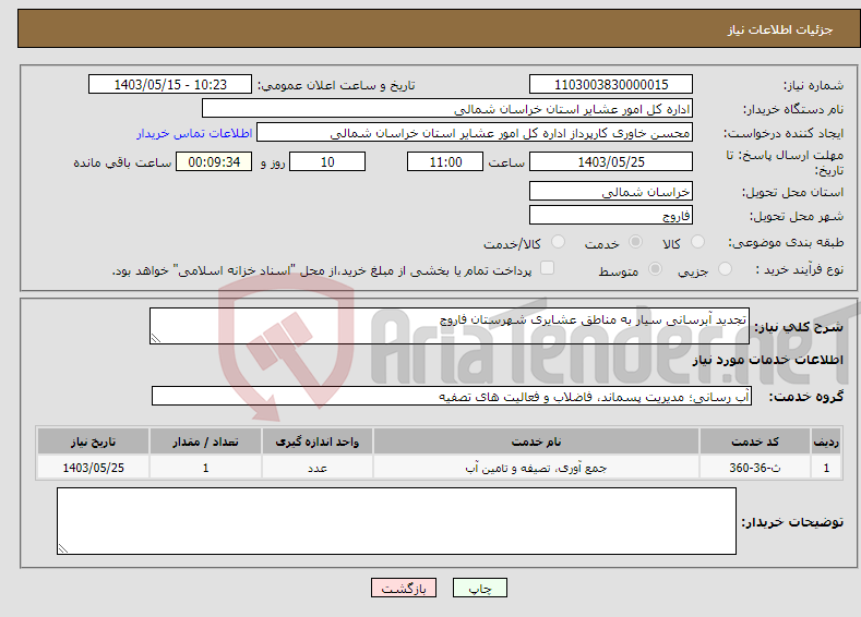 تصویر کوچک آگهی نیاز انتخاب تامین کننده-تجدید آبرسانی سیار به مناطق عشایری شهرستان فاروج