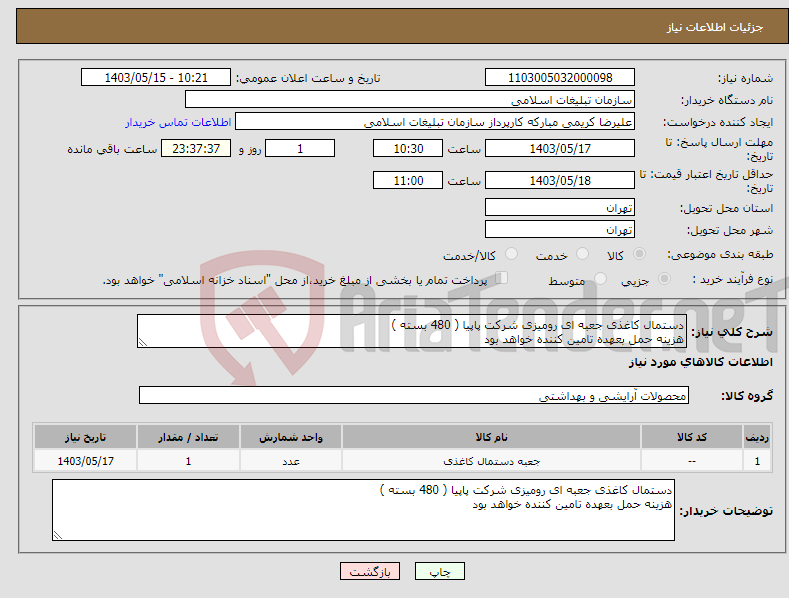 تصویر کوچک آگهی نیاز انتخاب تامین کننده-دستمال کاغذی جعبه ای رومیزی شرکت پاپیا ( 480 بسته ) هزینه حمل بعهده تامین کننده خواهد بود