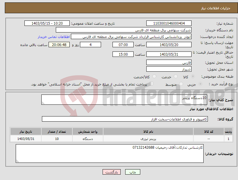 تصویر کوچک آگهی نیاز انتخاب تامین کننده-10دستگاه پرینتر