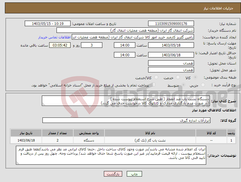 تصویر کوچک آگهی نیاز انتخاب تامین کننده-دستگاه نشت یاب ضد انفجار ( طبق شرح استعلام پیوست شده ) (در صورت عدم بارگذاری مدارک و کاتالوگ کالا درخواست حذف می گردد)