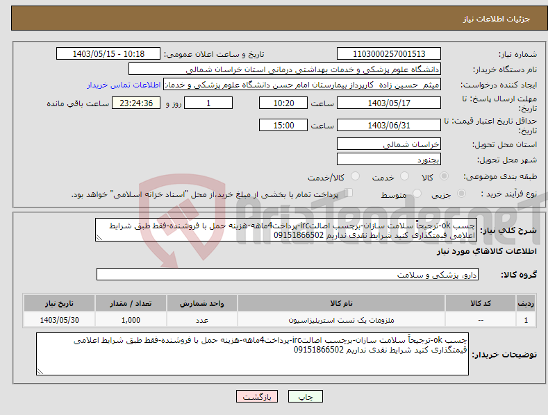 تصویر کوچک آگهی نیاز انتخاب تامین کننده-چسب ok-ترجیحاً سلامت سازان-برچسب اصالتirc-پرداخت4ماهه-هزینه حمل با فروشنده-فقط طبق شرایط اعلامی قیمتگذاری کنید شرایط نقدی نداریم 09151866502