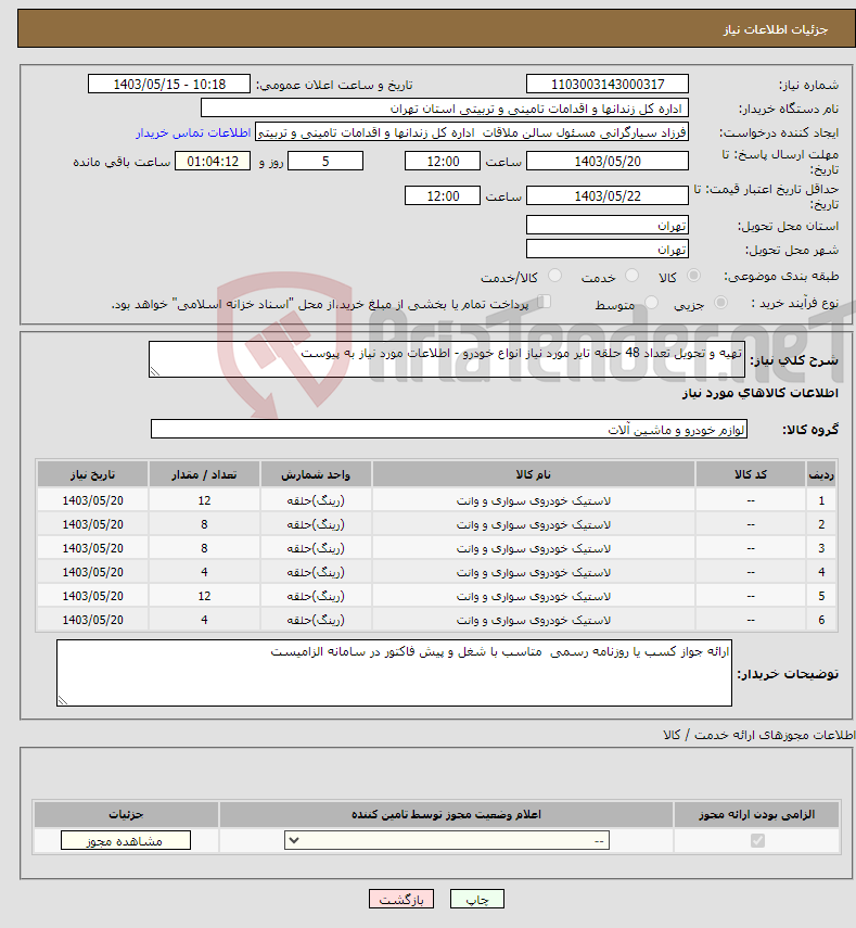 تصویر کوچک آگهی نیاز انتخاب تامین کننده-تهیه و تحویل تعداد 48 حلقه تایر مورد نیاز انواع خودرو - اطلاعات مورد نیاز به پیوست